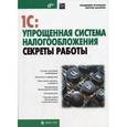 russische bücher: Кузнецов Владимир Георгиевич - 1C:Упрощенная система налогообложения. Секреты работы