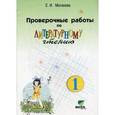 russische bücher: Матвеева Елена Ивановна - Проверочные работы по литературному чтению. 1 класс