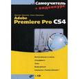 russische bücher: Кирьянов Дмитрий Викторович - Adobe Premiere Pro CS4+CD