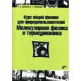 russische bücher: Бармасов Александр Викторович - Курс общей физики природопольз. Молекулярная физика