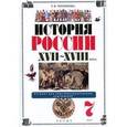 russische bücher: Черникова Татьяна Васильевна - История России. XVII-XVIII века. 7 класс. Учебник