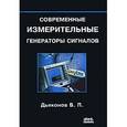 russische bücher: Дьяконов Владимир Павлович - Современные измерительные генераторы сигналов