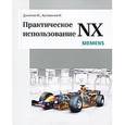 russische bücher: Данилов Юрий Викторович - Практическое использование NX