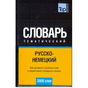 russische bücher:  - Русско-немецкий тематический словарь 3000 слов
