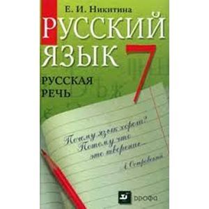 russische bücher: Никитина Екатерина Ивановна - Русский язык. Русская речь 7клас. Учебник