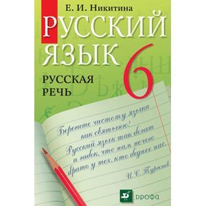 russische bücher: Никитина Екатерина Ивановна - Русский язык. Русская речь. 6 класс. Учебник