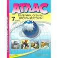 russische bücher: Душина Ираида Владимировна - Атлас + контурные карты. 7 класс. Материки, океаны, народы и страны