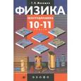 russische bücher: Мякишев Геннадий Яковлевич - Физика. 10-11 классы. Электродинамика