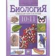 russische bücher: Каменский Андрей Александрович - Общая биология. 10-11 классы. Учебник