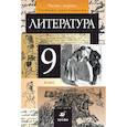 russische bücher: Курдюмова Тамара Федоровна - Литература 9 клас. Учебник-хрестоматия часть 1