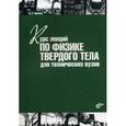 russische bücher: Чабанов Владимир Емельянович - Курс лекций по физике твердого тела для технических вузов