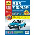 russische bücher: Погребной Сергей - ВАЗ-2108-09-099. Руководство по эксплуатации, техническому обслуживанию и ремонту