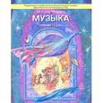 russische bücher: Усачева Валерия Олеговна - Музыка. 1 класс. Учебник