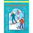 russische bücher: Егоров Баатр Борисович - Физическая культура. Учебник. Книга 1. 1-2 классы. ФГОС