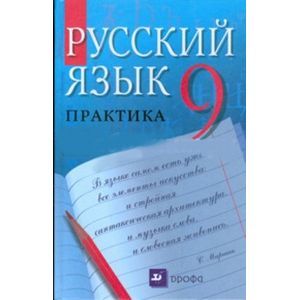 russische bücher: Пичугов Юрий Степанович - Русский язык. Практика. 9 класс: учебник для общеобразовательных учреждений