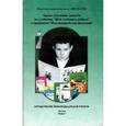russische bücher: Пронина Ольга Викторовна - Уроки обучения грамоте по учебнику "Букварь" и прописям "Мои волшебные пальчики"