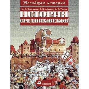russische bücher: Пономарев Михаил Владимирович - История Средних веков. 6клас