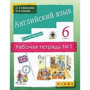 russische bücher: Афанасьева Ольга Васильевна - Английский язык. 6 класс. 2-й год обучения. Рабочая тетрадь №1
