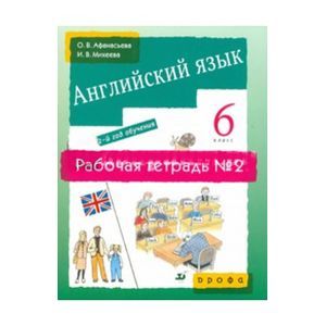 russische bücher: Афанасьева Ольга Васильевна - Английский язык. 2-й год обучения. 6 класс. Рабочая тетрадь №2