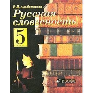 russische bücher: Альбеткова Роза Ивановна - Русская словесность. От слова к словесности. 5 класс. Учебное пособие