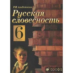russische bücher: Альбеткова Роза Ивановна - Русская словесность. От слова к словесности. 6 класс. Учебное пособие