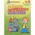 russische bücher: Савенков Александр Ильич - Развитие логического мышления. 7-8 лет