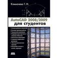 russische bücher: Климачева Татьяна Николаевна - AutoCAD 2008/2009 для студентов