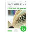 russische bücher: Бабайцева Вера Васильевна - Русский язык 5клас. Сборник заданий