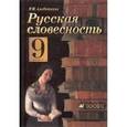 russische bücher: Альбеткова Роза Ивановна - Русская словесность 9клас