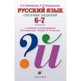 russische bücher: Бабайцева Вера Васильевна - Русский язык 6-7клас. Сборник заданий