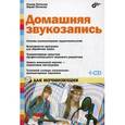 russische bücher: Петелин Роман Юрьевич - Домашняя звукозапись для начинающих (+ CD)