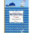 russische bücher: Александрова Эльвира Ивановна - Математика. 1 класс. Рабочая тетрадь №2. ФГОС
