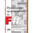 russische bücher: Сошников Дмитрий Валерьевич - Функциональное программирование на F#