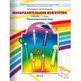 russische bücher: Куревина Ольга Александровна - Изобразительное искусство ("Разноцветный мир"). Учебник. 1 класс