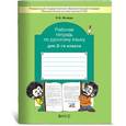 russische bücher: Исаева Нина Александровна - Рабочая тетрадь по русскому языку. 3 класс. ФГОС