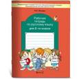 russische bücher: Исаева Нина Александровна - Рабочая тетрадь по русскому языку. 2 класс