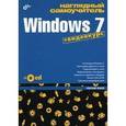russische bücher: Жадаев Александр Геннадьевич - Windows 7+CD