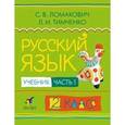 russische bücher: Ломакович Светлана Владимировна - Русский язык. 2 класс. В 2 частях. Часть 2