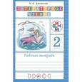 russische bücher: Джежелей Ольга Валентиновна - Чтение и литература. 2 класс. Рабочая тетрадь. ФГОС