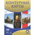 russische bücher:  - История России. XIX век. 8 класс. Контурные карты
