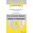 russische bücher: Бабайцева Вера Васильевна - Русский язык. Тренинг по пунктуации
