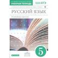 russische bücher: Бабайцева Вера Васильевна - Русский язык. 5 класс. Рабочая тетрадь. С тестовыми заданиями ЕГЭ. Вертикаль