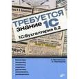 russische bücher: Постовалова Анастасия Юрьевна - Требуется знание 1С. "1С: Бухгалтерия 8.2"
