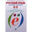 russische bücher: Бабайцева Вера Васильевна - Русский язык. 8-9 классы. Сборник заданий
