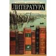 russische bücher: Зайцева Ольга Николаевна - Литература. 7 класс. Учебник-хрестоматия. В 2 частях. Часть 1