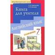 russische bücher: Афанасьева Ольга Васильевна - Английский язык. 7 класс. 3-й год обучения. Книга для учителя