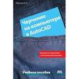 russische bücher: Аббасов Ифтихар Балакиши оглы - Черчение на компьютере в AutoCAD