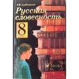 russische bücher: Альбеткова Роза Ивановна - Русская словесность. От слова к словесности. 8 класс