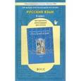 russische bücher: Бунеева Екатерина Валерьевна - Русский язык. 8 класс. Методические рекомендации для учителя