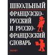 russische bücher: Кастрикина Мария Афанасьевна - Школьный французско-русский и русско-французский словарь / Dictionnaire Francais-Russe et Russe-Francais Pour Ecoliers